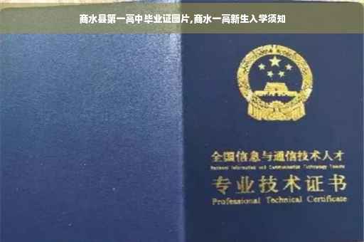 商水县第一高中毕业证图片,商水一高新生入学须知