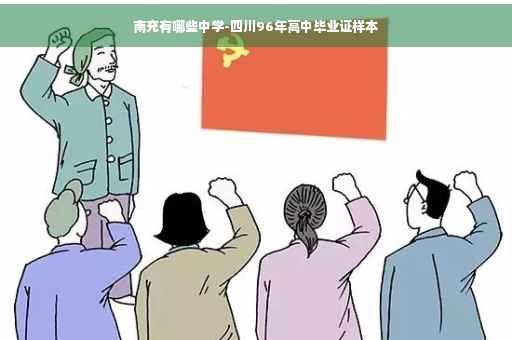 南充有哪些中学-四川96年高中毕业证样本