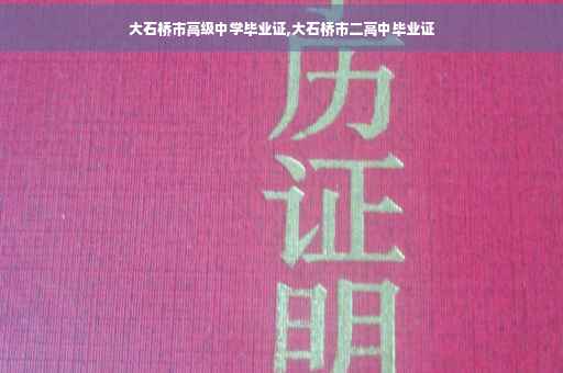 大石桥市高级中学毕业证,大石桥市二高中毕业证