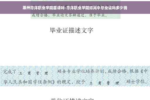 惠州华洋职业学院靠谱吗-华洋职业学院给高中毕业证吗多少钱
