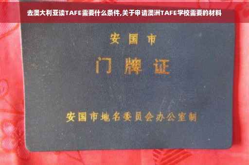 去澳大利亚读TAFE需要什么条件,关于申请澳洲TAFE学校需要的材料