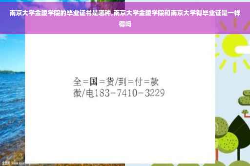 南京大学金陵学院的毕业证书是哪种,南京大学金陵学院和南京大学得毕业证是一样得吗