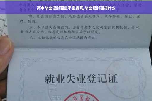 高中毕业证封面重不重要呢,毕业证封面指什么