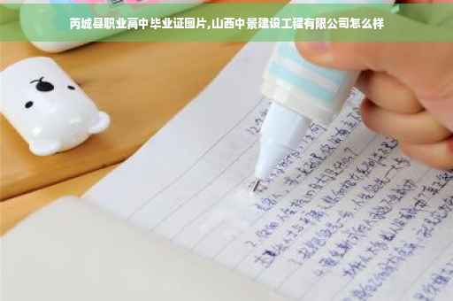 芮城县职业高中毕业证图片,山西中景建设工程有限公司怎么样