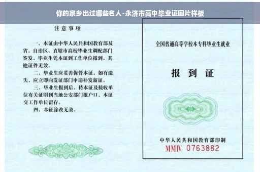 你的家乡出过哪些名人-永济市高中毕业证图片样板
