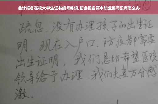 会计报名在校大学生证书编号咋填,初会报名高中毕业编号没有怎么办 会计报名在校大学生证书编号咋填,初会报名高中毕业编号没有怎么办