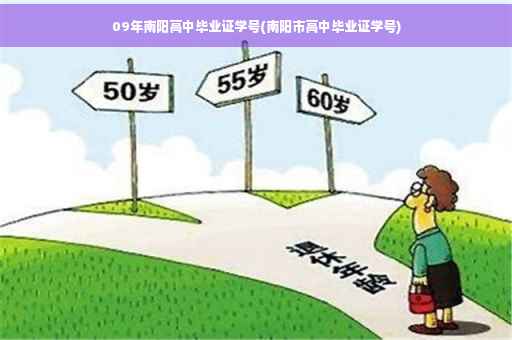 09年南阳高中毕业证学号(南阳市高中毕业证学号)