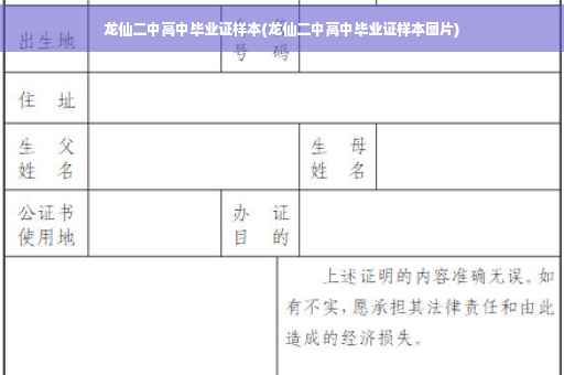 龙仙二中高中毕业证样本(龙仙二中高中毕业证样本图片)