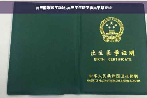 高三能够转学籍吗,高三学生转学籍高中毕业证