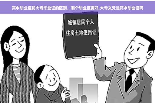 高中毕业证和大专毕业证的区别，哪个毕业证更好,大专文凭是高中毕业证吗