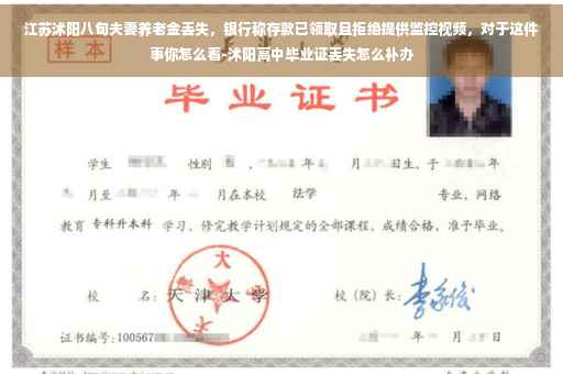江苏沭阳八旬夫妻养老金丢失，银行称存款已领取且拒绝提供监控视频，对于这件事你怎么看-沭阳高中毕业证丢失怎么补办