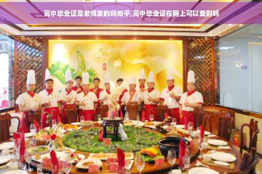 高中毕业证是老师发的吗知乎,高中毕业证在网上可以查到吗