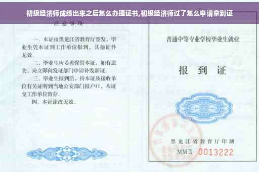 初级经济师成绩出来之后怎么办理证书,初级经济师过了怎么申请拿到证