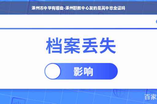 涿州市中学有哪些-涿州职教中心发的是高中毕业证吗