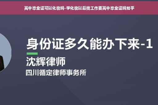高中毕业证可以化妆吗-学化妆以后找工作要高中毕业证吗知乎