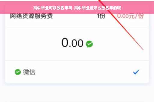 高中毕业可以改名字吗-高中毕业证怎么改名字的呢