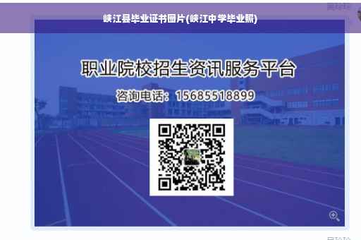 峡江县毕业证书图片(峡江中学毕业照)
