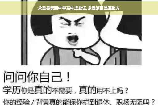 永登县第四中学高中毕业证,永登浦区是哪地方