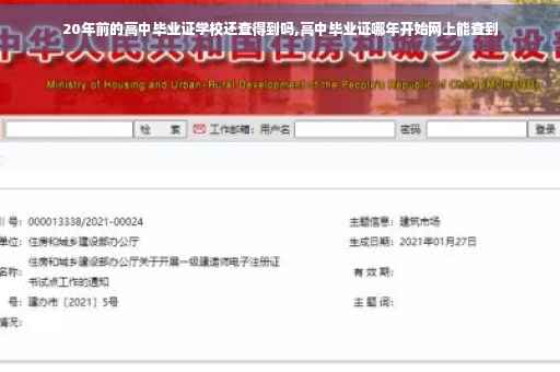 20年前的高中毕业证学校还查得到吗,高中毕业证哪年开始网上能查到
