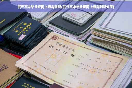 武汉高中毕业证网上查得到吗(武汉高中毕业证网上查得到吗知乎)