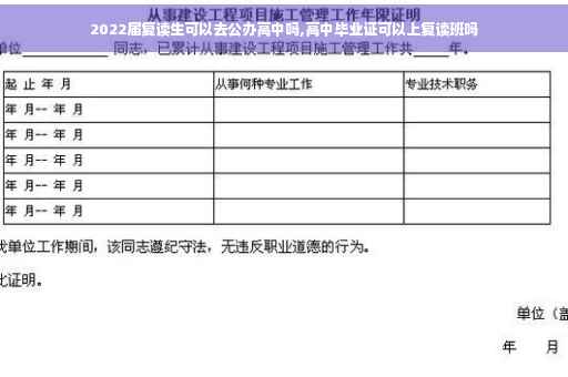 2022届复读生可以去公办高中吗,高中毕业证可以上复读班吗