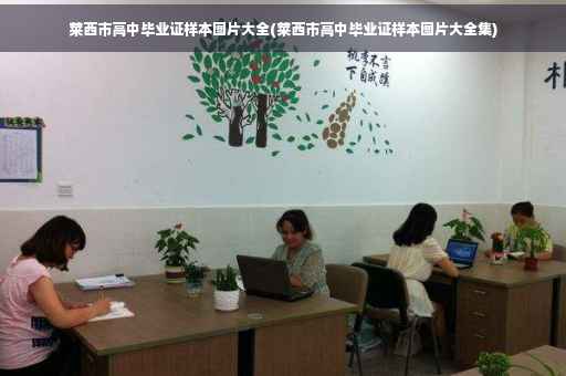 莱西市高中毕业证样本图片大全(莱西市高中毕业证样本图片大全集)