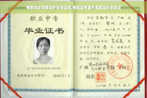 考本科必须要高中毕业证吗,参加高考需不需要高中毕业证