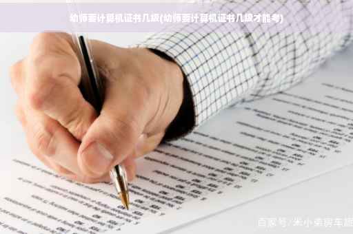 幼师要计算机证书几级(幼师要计算机证书几级才能考)