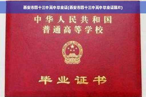 西安市四十三中高中毕业证(西安市四十三中高中毕业证图片)