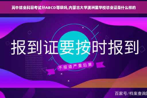 高中结业科目考试分ABCD等级吗,内蒙古大学满洲里学校毕业证是什么样的