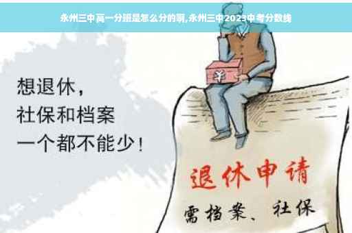永州三中高一分班是怎么分的啊,永州三中2023中考分数线
