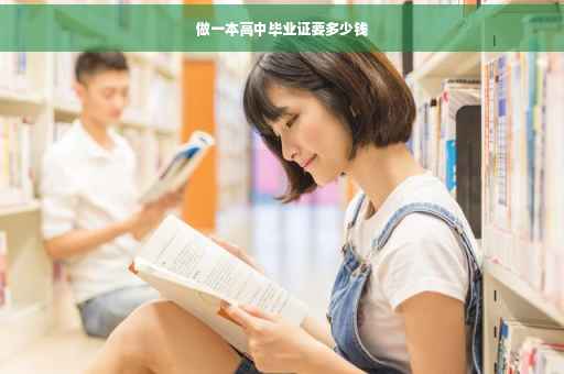 做一本高中毕业证要多少钱