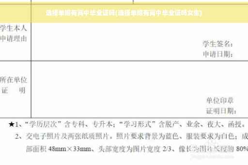 选择单招有高中毕业证吗(选择单招有高中毕业证吗女生)