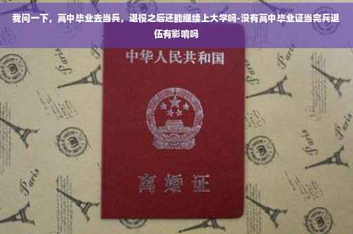 我问一下，高中毕业去当兵，退役之后还能继续上大学吗-没有高中毕业证当完兵退伍有影响吗