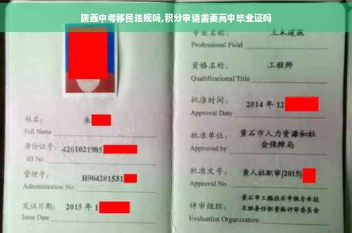 陕西中考移民违规吗,积分申请需要高中毕业证吗