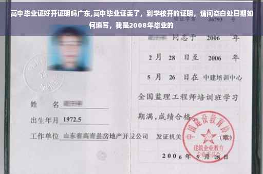 高中毕业证好开证明吗广东,高中毕业证丢了，到学校开的证明，请问空白处日期如何填写，我是2008年毕业的