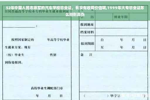 52年中国人民志愿军的汽车学校毕业证，有没有收藏价值呢,1999年大专毕业证怎么辨别真伪