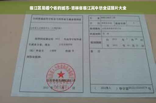 临江区是哪个省的城市-吉林省临江高中毕业证图片大全