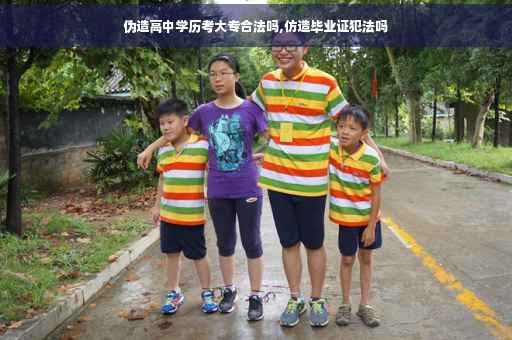 伪造高中学历考大专合法吗,仿造毕业证犯法吗