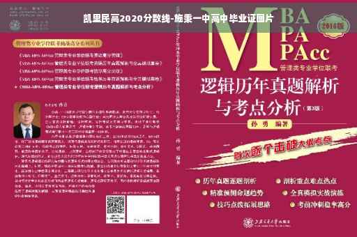 凯里民高2020分数线-施秉一中高中毕业证图片