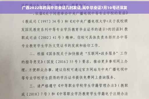 广西2022年的高中毕业证几时发证,高中毕业证7月10号还没发