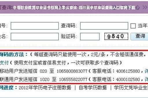 中等职业教育毕业证书在网上怎么查询-四川高中毕业证查询入口官网下载