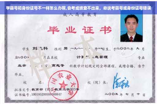 学籍号和身份证号不一样怎么办啊,会考成绩查不出来，总说考籍号或身份证号错误