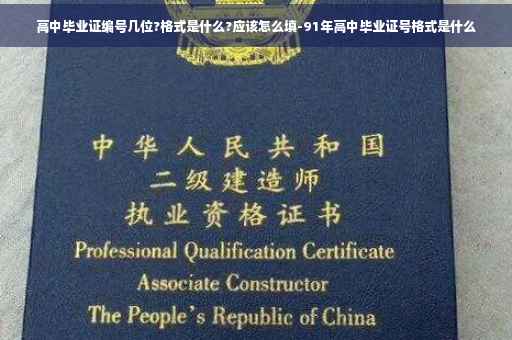 高中毕业证编号几位?格式是什么?应该怎么填-91年高中毕业证号格式是什么