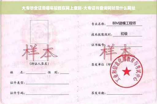大专毕业证是哪年起能在网上查到-大专证书查询网站是什么网址 大专毕业证是哪年起能在网上查到-大专证书查询网站是什么网址