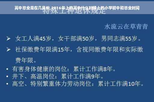 高中毕业是在几月份,2016年上的高中什么时候上的小学初中和毕业时间