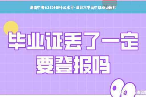 湖南中考625分是什么水平-澧县六中高中毕业证图片 湖南中考625分是什么水平-澧县六中高中毕业证图片