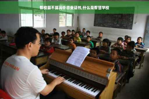 智校算不算高中毕业证书,什么是智慧学校