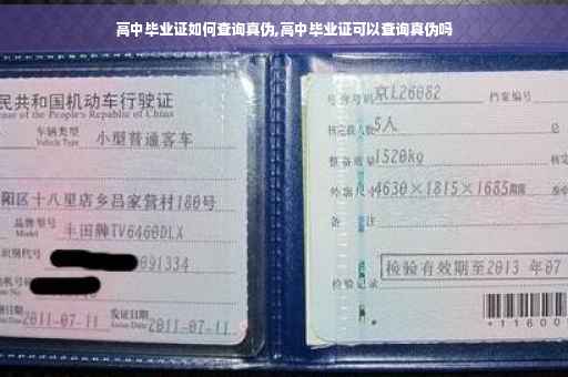 高中毕业证如何查询真伪,高中毕业证可以查询真伪吗