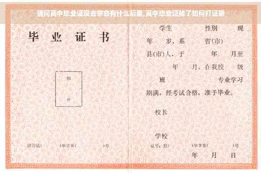 请问高中毕业证没去拿会有什么后果,高中毕业证掉了如何打证明